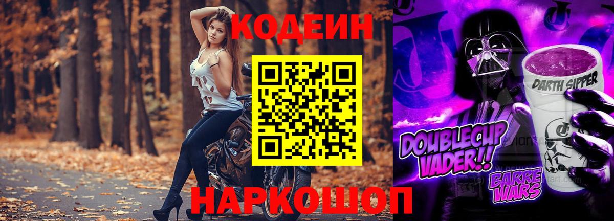Кодеин Purple Drank Морозовск