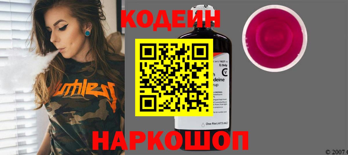 Морозовск  Codein напиток Lean (лин)  Codein Purple Drank  Вход с VPN 